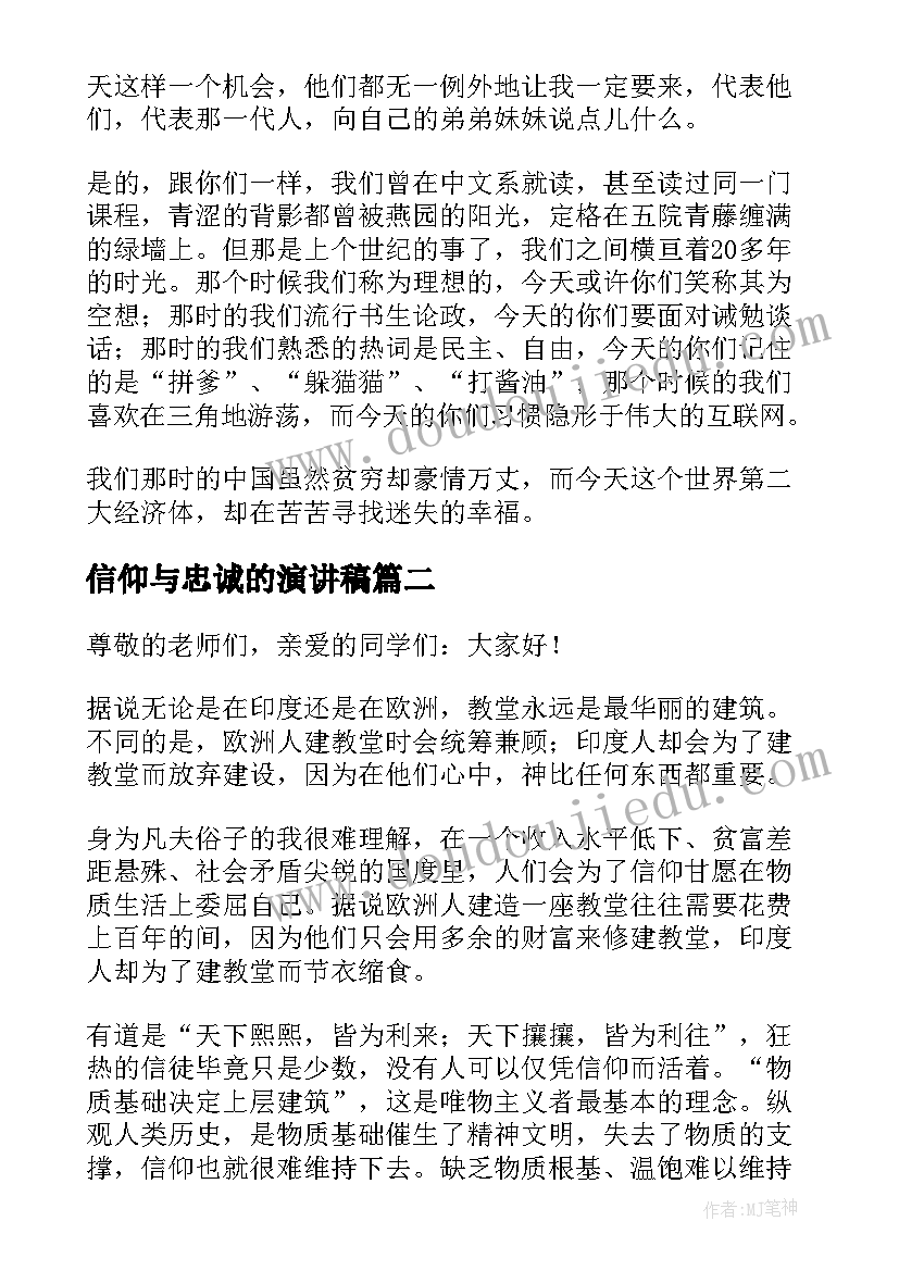 信仰与忠诚的演讲稿 信仰的演讲稿(优秀7篇)