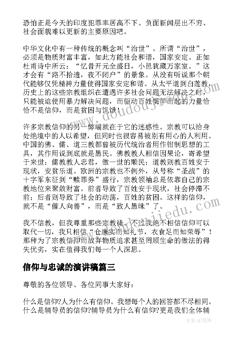 信仰与忠诚的演讲稿 信仰的演讲稿(优秀7篇)