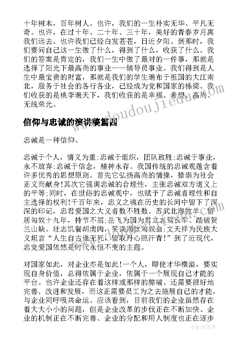 信仰与忠诚的演讲稿 信仰的演讲稿(优秀7篇)