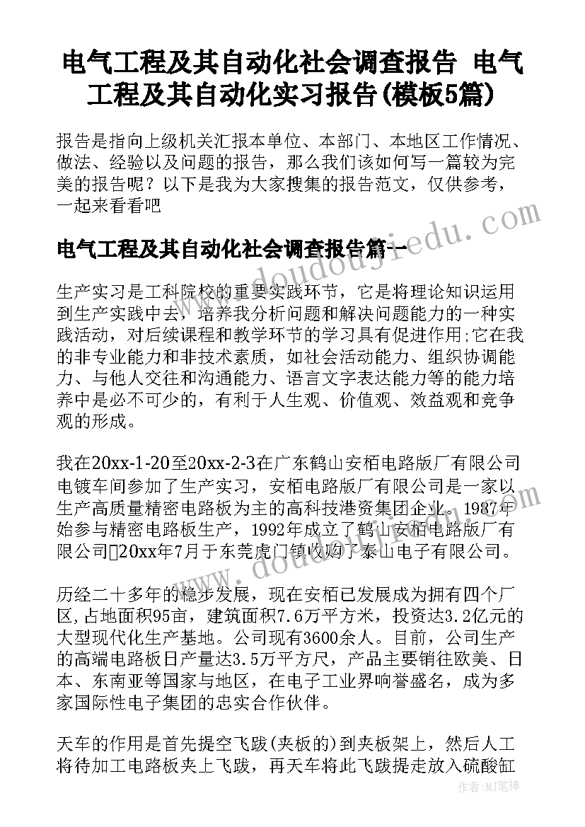 电气工程及其自动化社会调查报告 电气工程及其自动化实习报告(模板5篇)