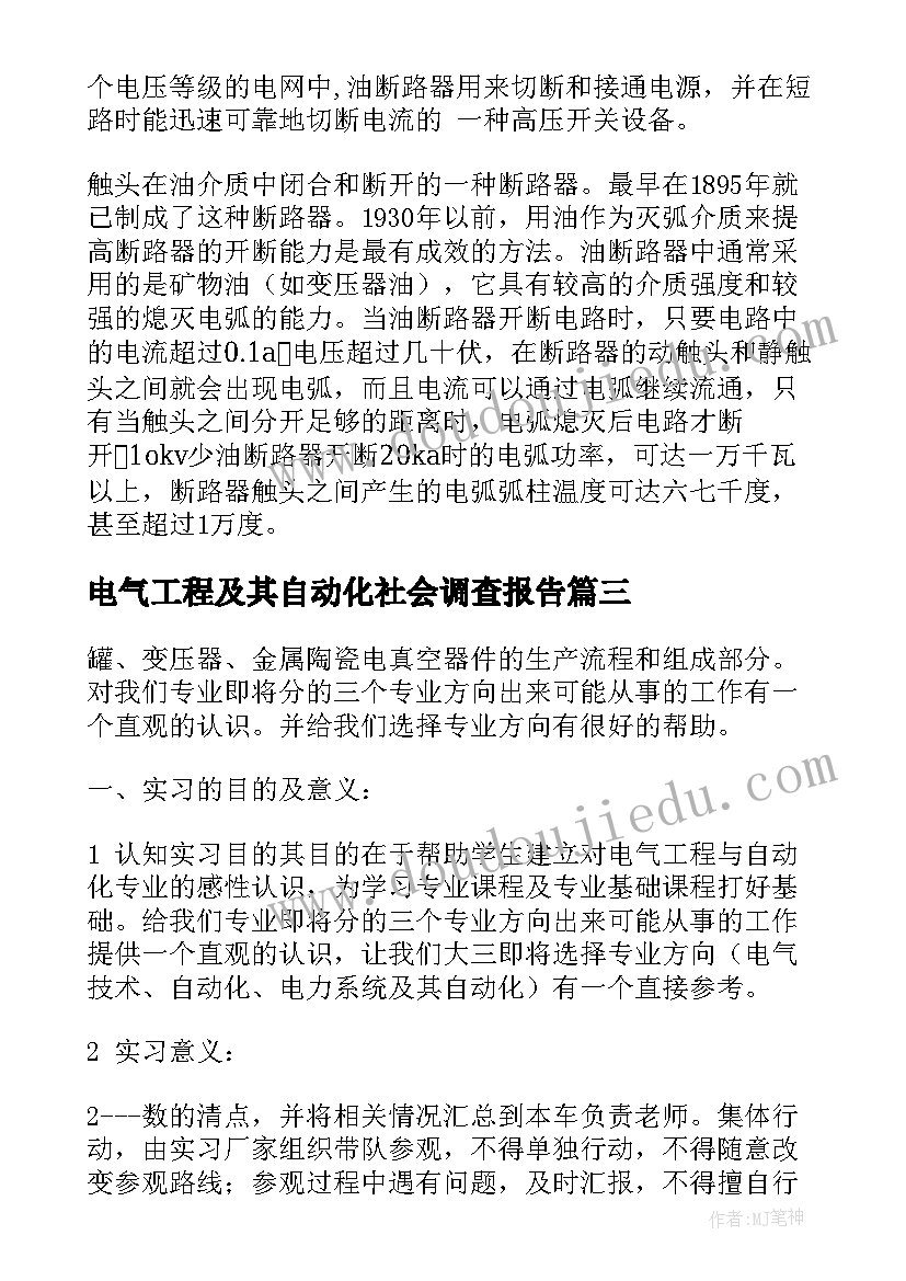 电气工程及其自动化社会调查报告 电气工程及其自动化实习报告(模板5篇)