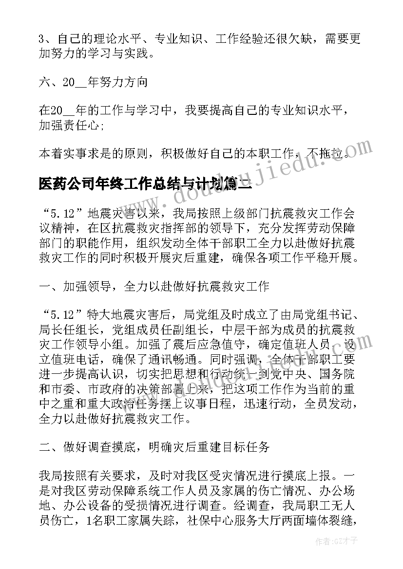 医药公司年终工作总结与计划 业务年终总结及下年工作计划(优质7篇)