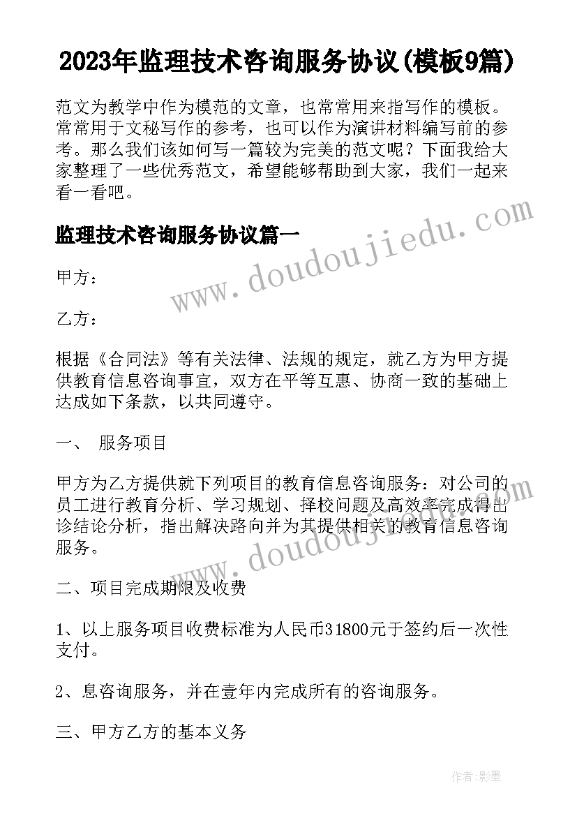 2023年监理技术咨询服务协议(模板9篇)