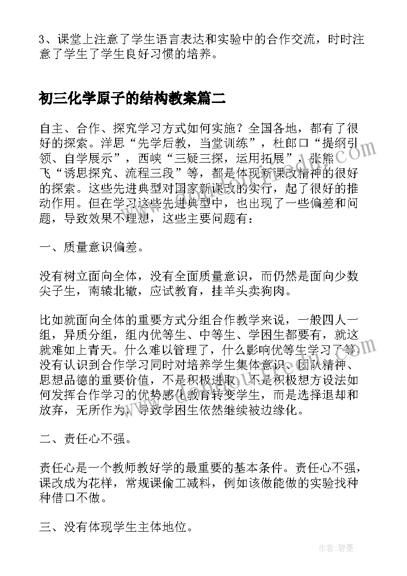 2023年初三化学原子的结构教案(优秀6篇)