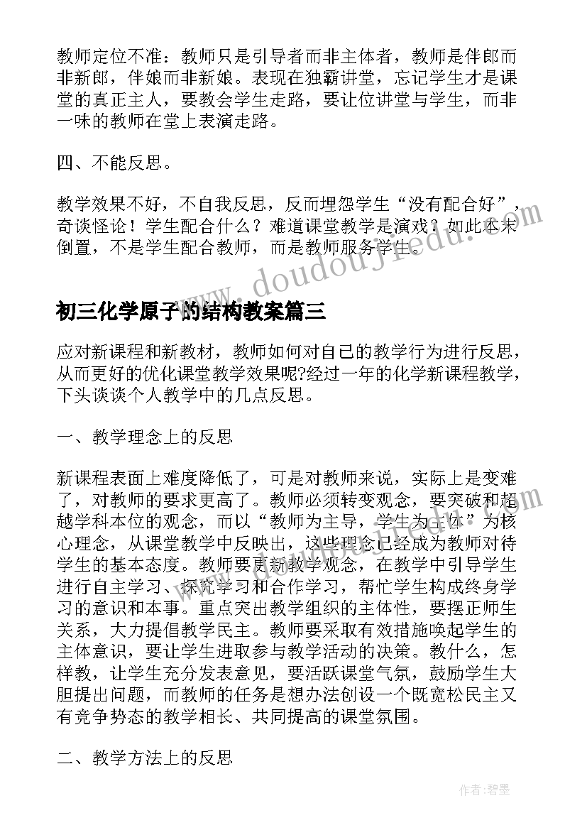 2023年初三化学原子的结构教案(优秀6篇)