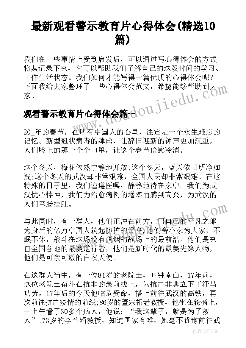 最新观看警示教育片心得体会(精选10篇)