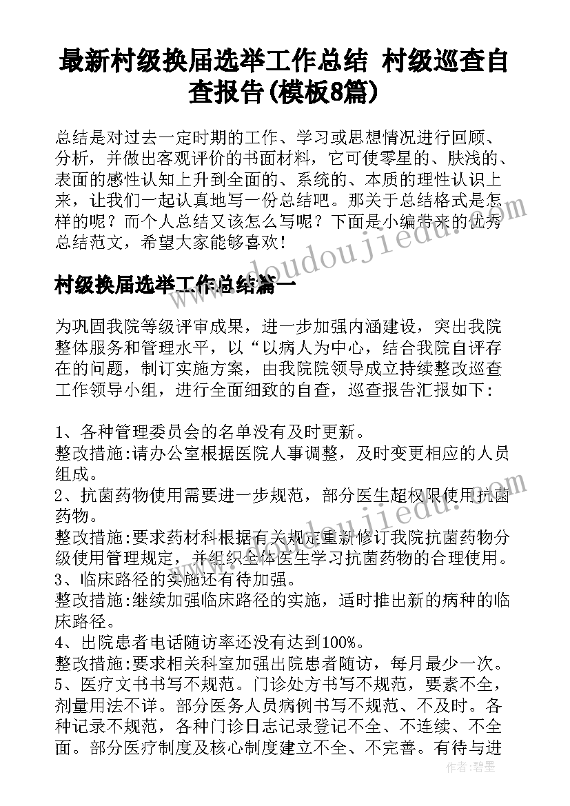 最新村级换届选举工作总结 村级巡查自查报告(模板8篇)