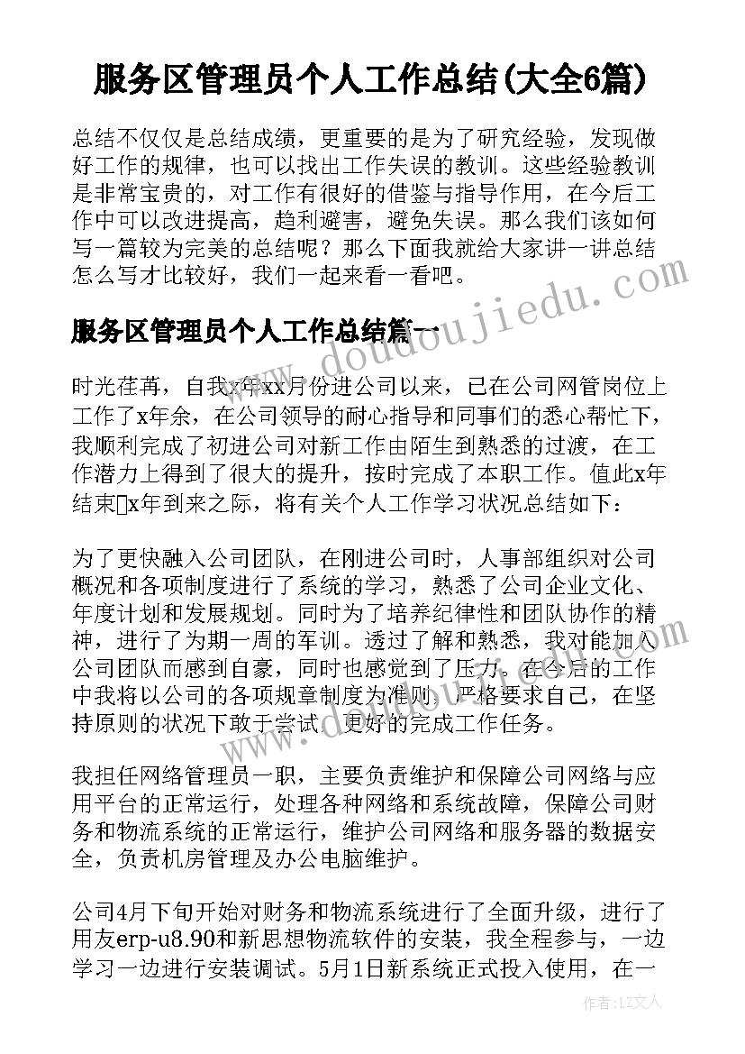 服务区管理员个人工作总结(大全6篇)