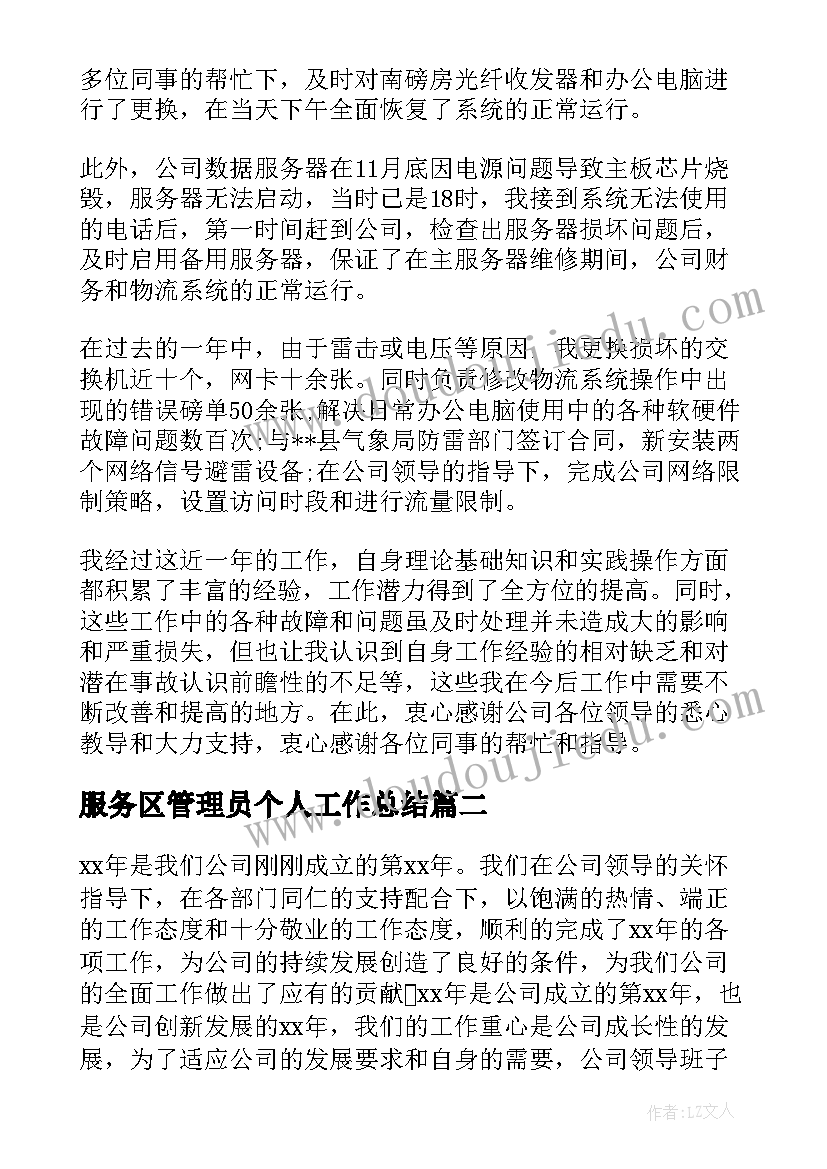 服务区管理员个人工作总结(大全6篇)