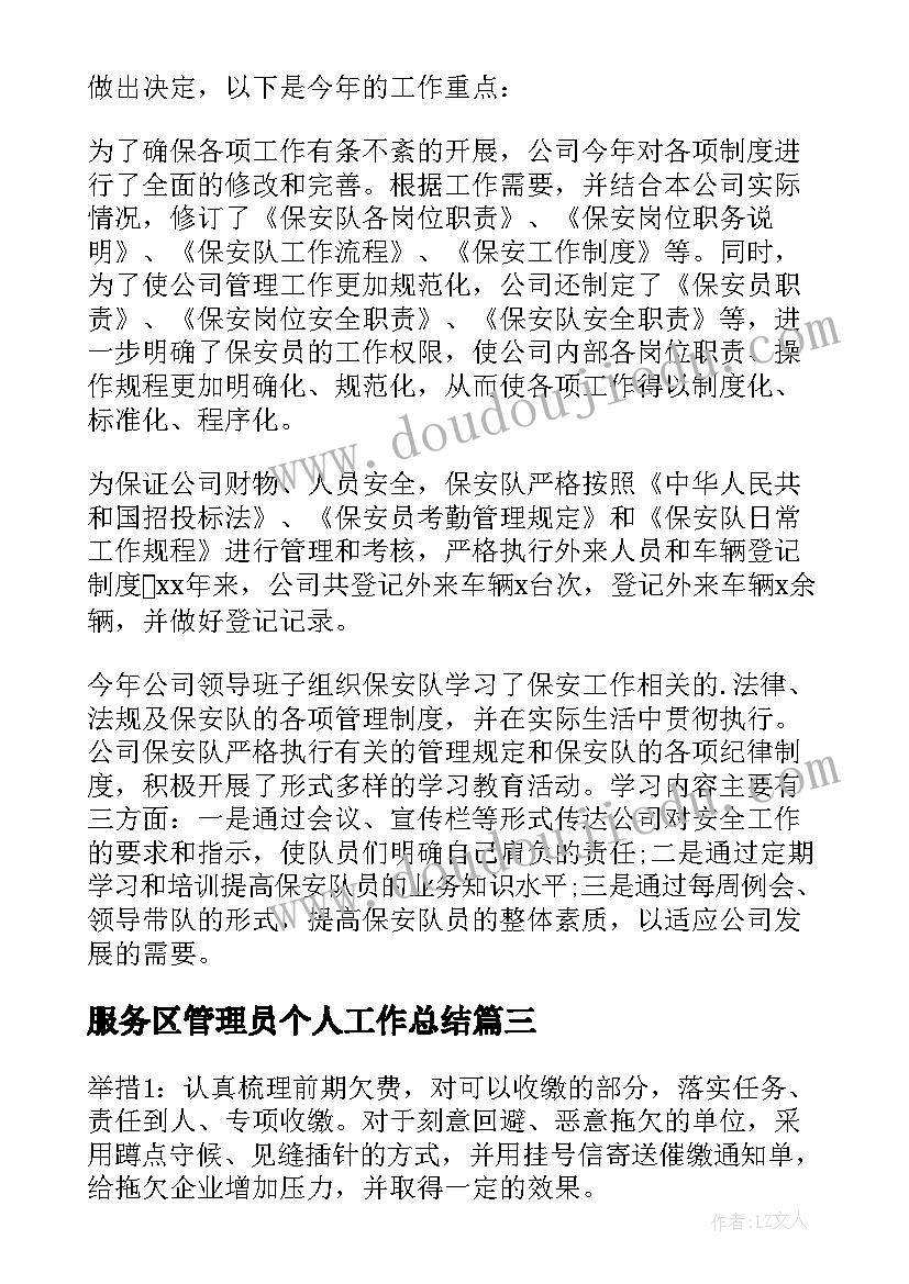 服务区管理员个人工作总结(大全6篇)