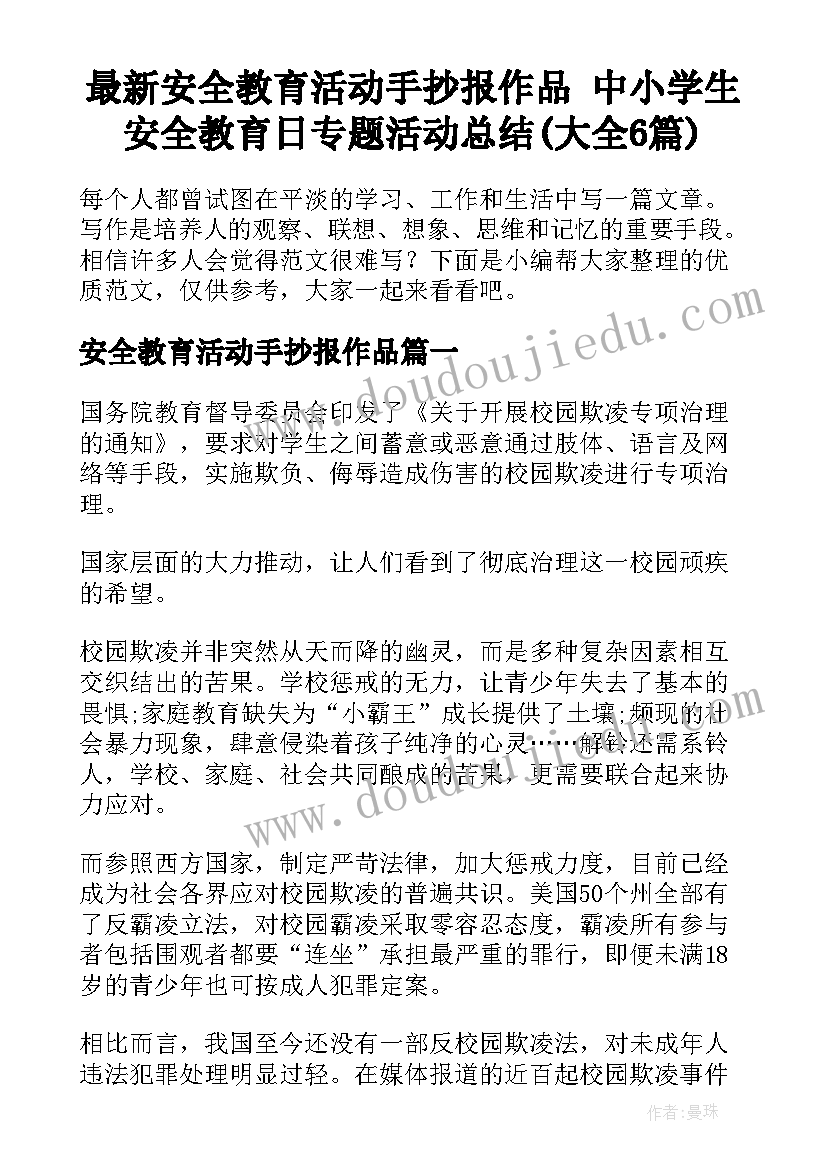 最新安全教育活动手抄报作品 中小学生安全教育日专题活动总结(大全6篇)