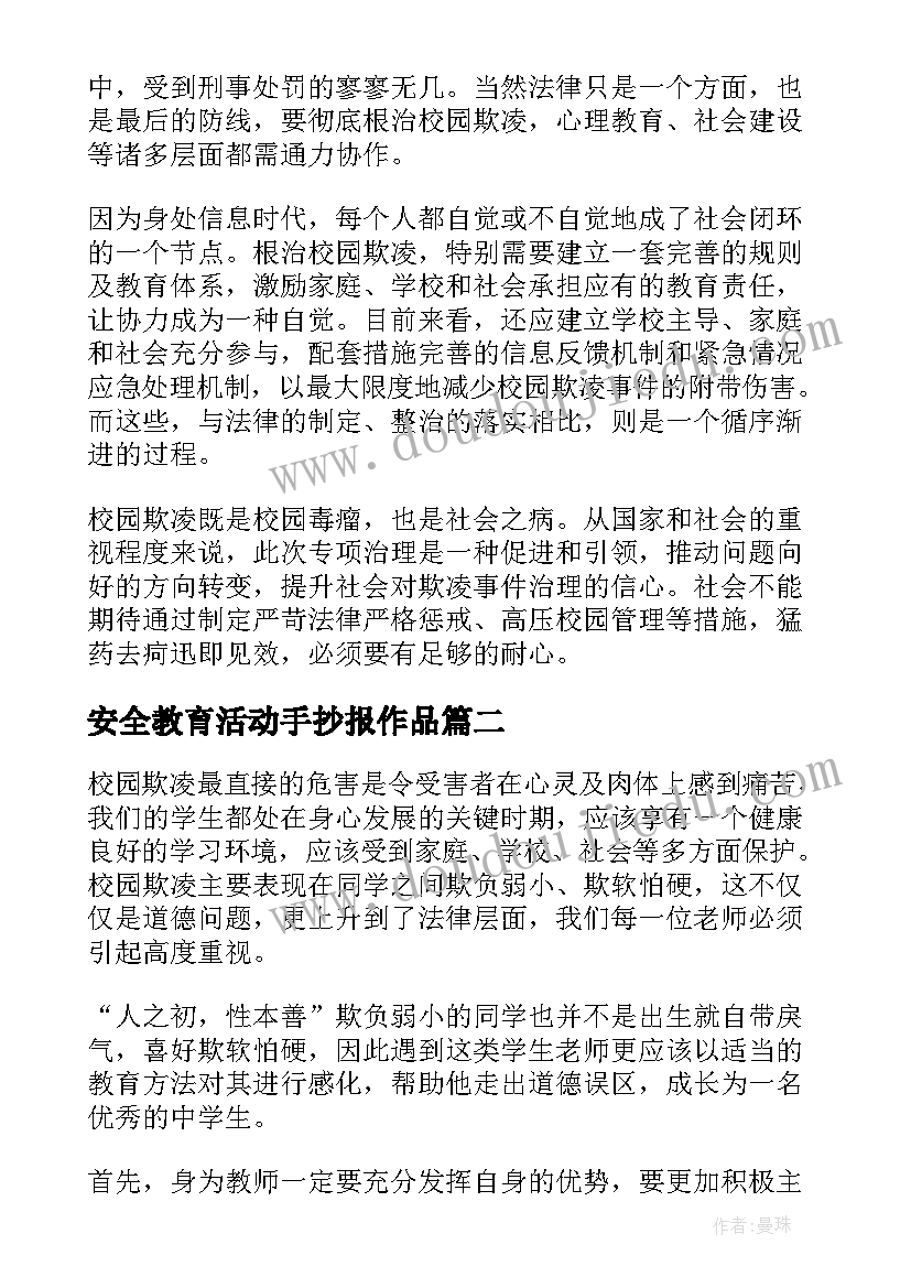 最新安全教育活动手抄报作品 中小学生安全教育日专题活动总结(大全6篇)