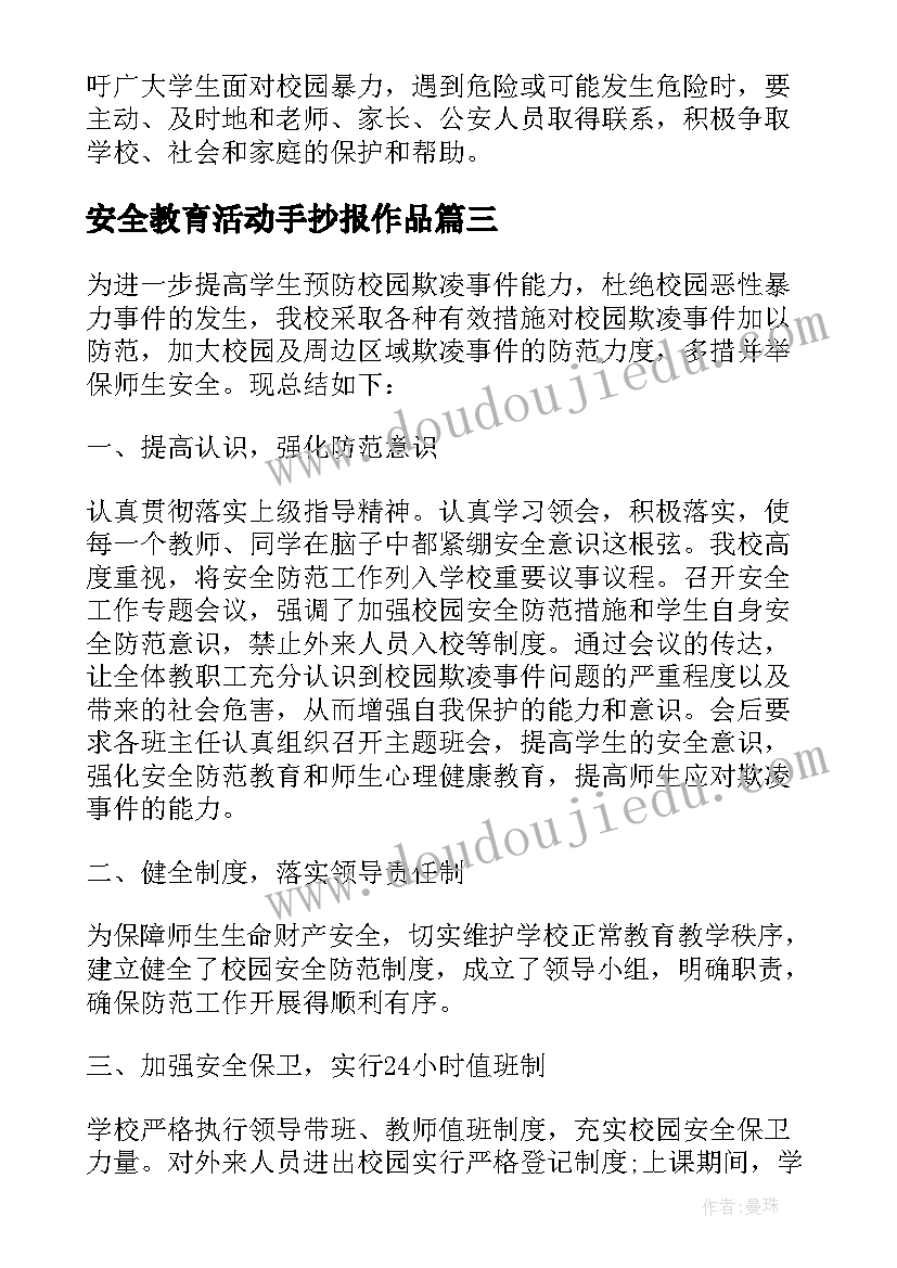 最新安全教育活动手抄报作品 中小学生安全教育日专题活动总结(大全6篇)