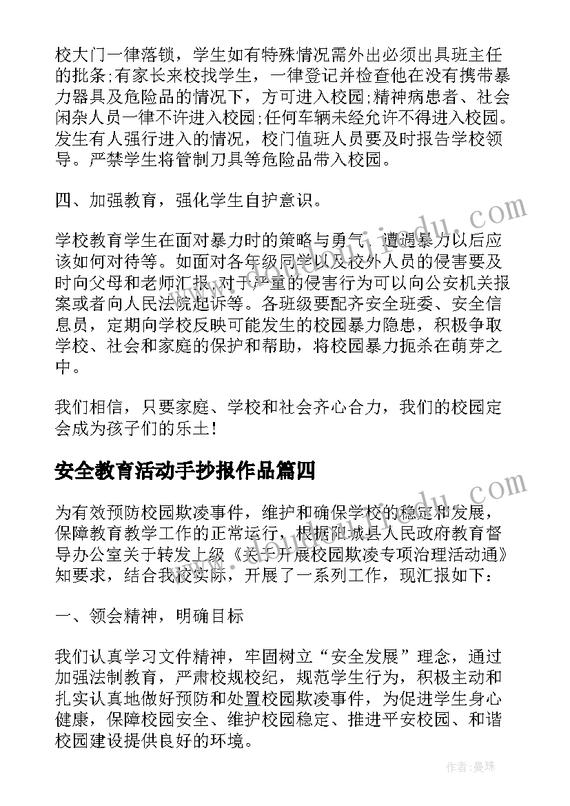 最新安全教育活动手抄报作品 中小学生安全教育日专题活动总结(大全6篇)