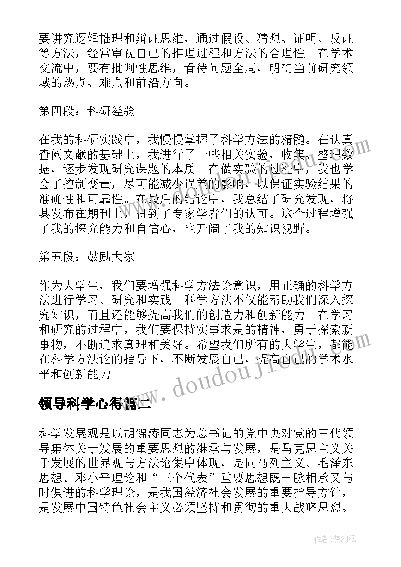 领导科学心得(优质5篇)