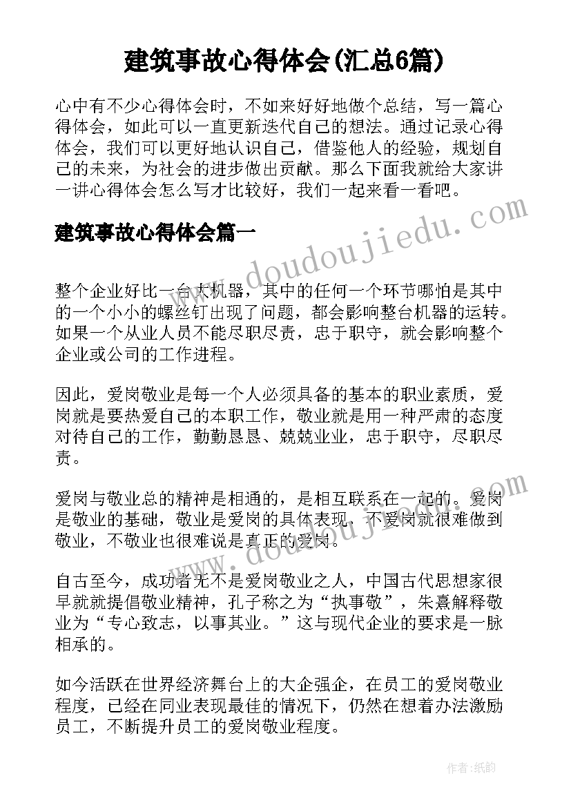 建筑事故心得体会(汇总6篇)