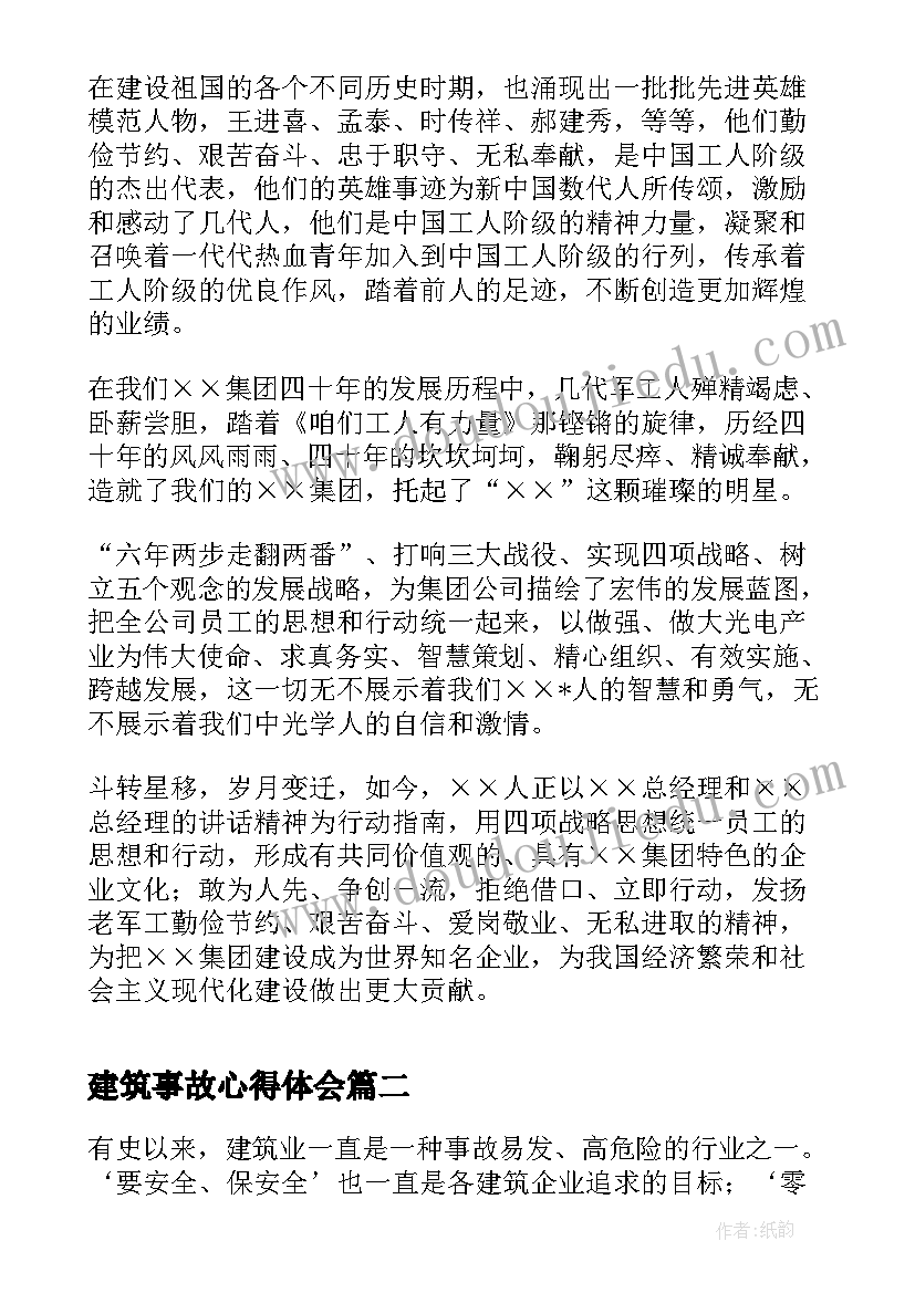 建筑事故心得体会(汇总6篇)