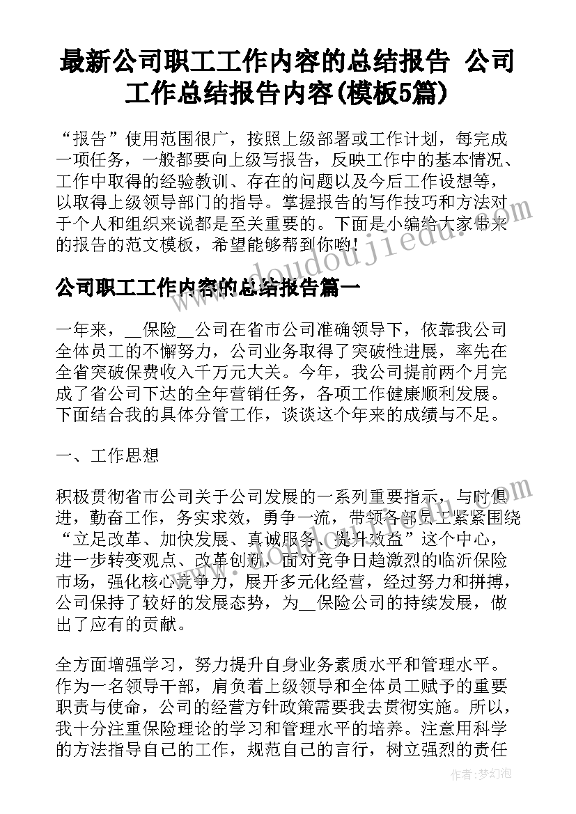 最新公司职工工作内容的总结报告 公司工作总结报告内容(模板5篇)