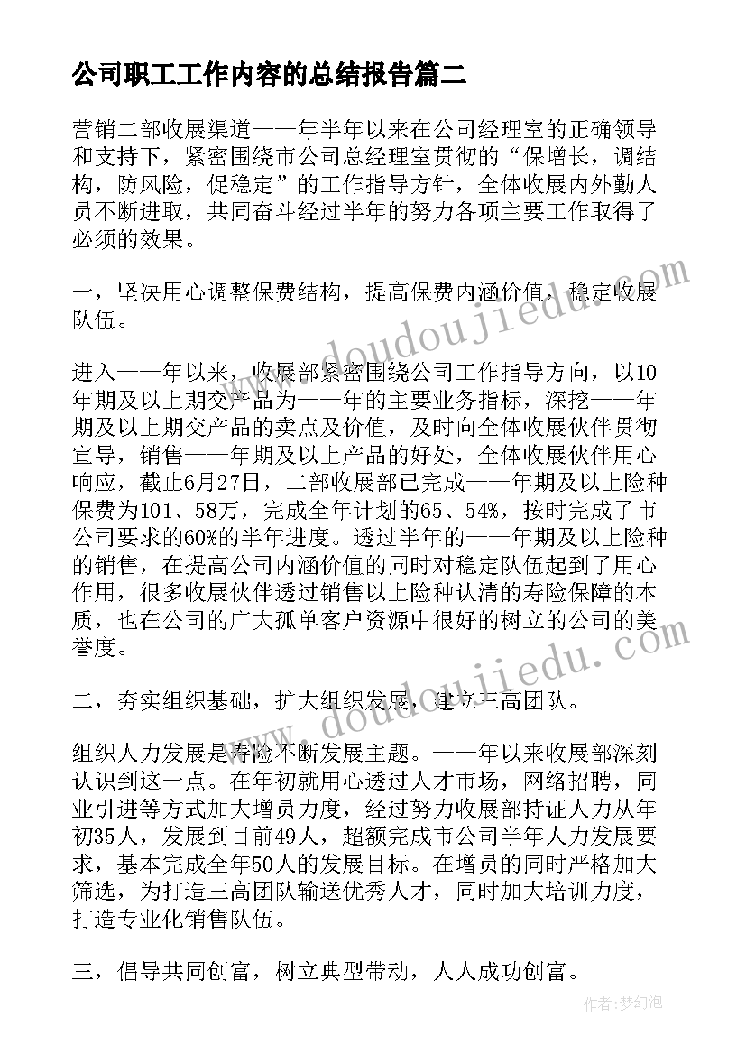 最新公司职工工作内容的总结报告 公司工作总结报告内容(模板5篇)