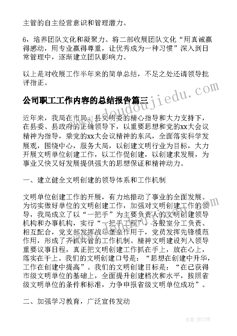 最新公司职工工作内容的总结报告 公司工作总结报告内容(模板5篇)