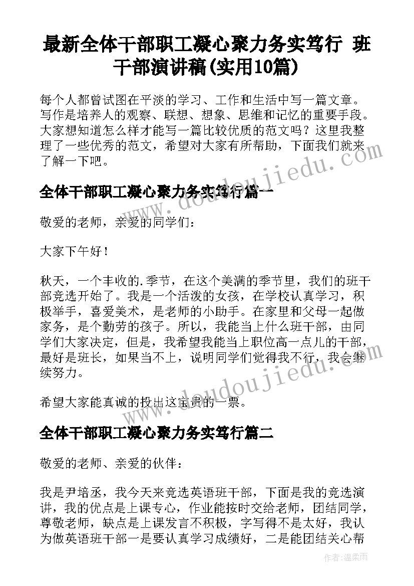 最新全体干部职工凝心聚力务实笃行 班干部演讲稿(实用10篇)