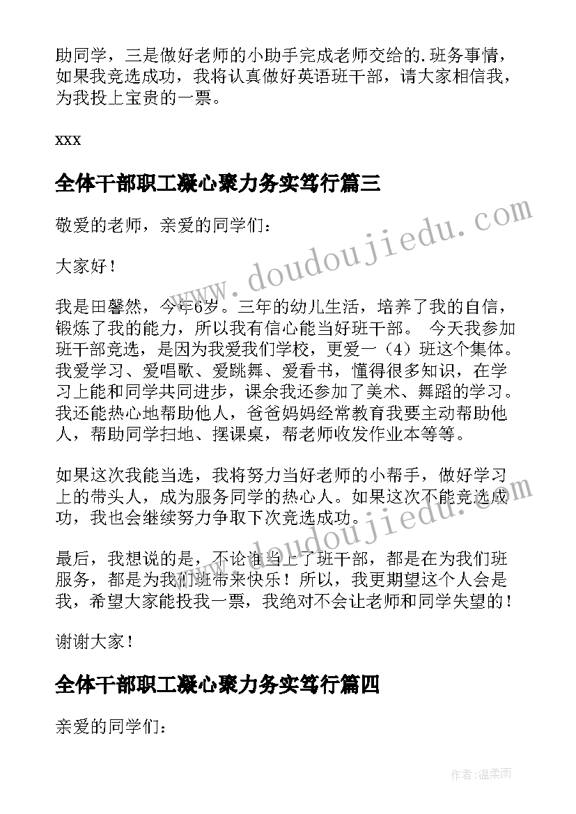 最新全体干部职工凝心聚力务实笃行 班干部演讲稿(实用10篇)