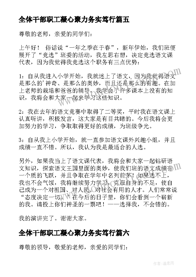 最新全体干部职工凝心聚力务实笃行 班干部演讲稿(实用10篇)