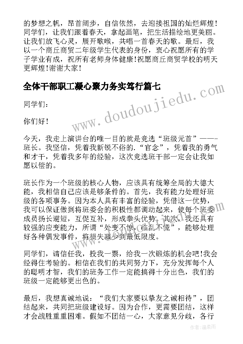 最新全体干部职工凝心聚力务实笃行 班干部演讲稿(实用10篇)