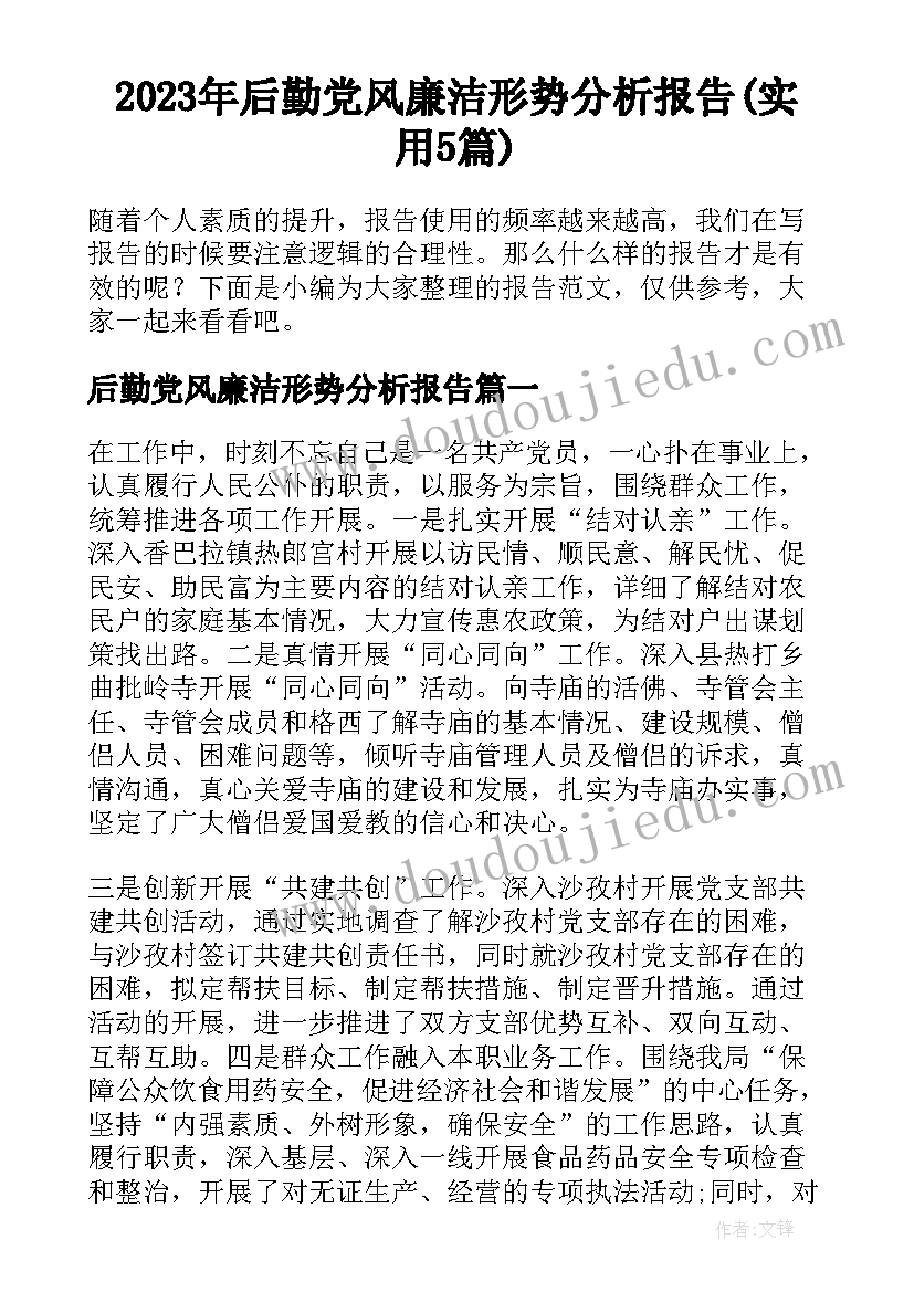 2023年后勤党风廉洁形势分析报告(实用5篇)