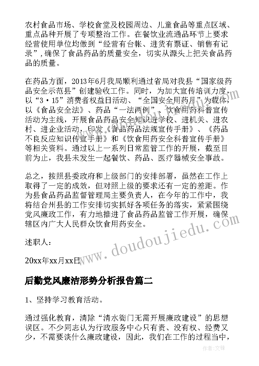 2023年后勤党风廉洁形势分析报告(实用5篇)