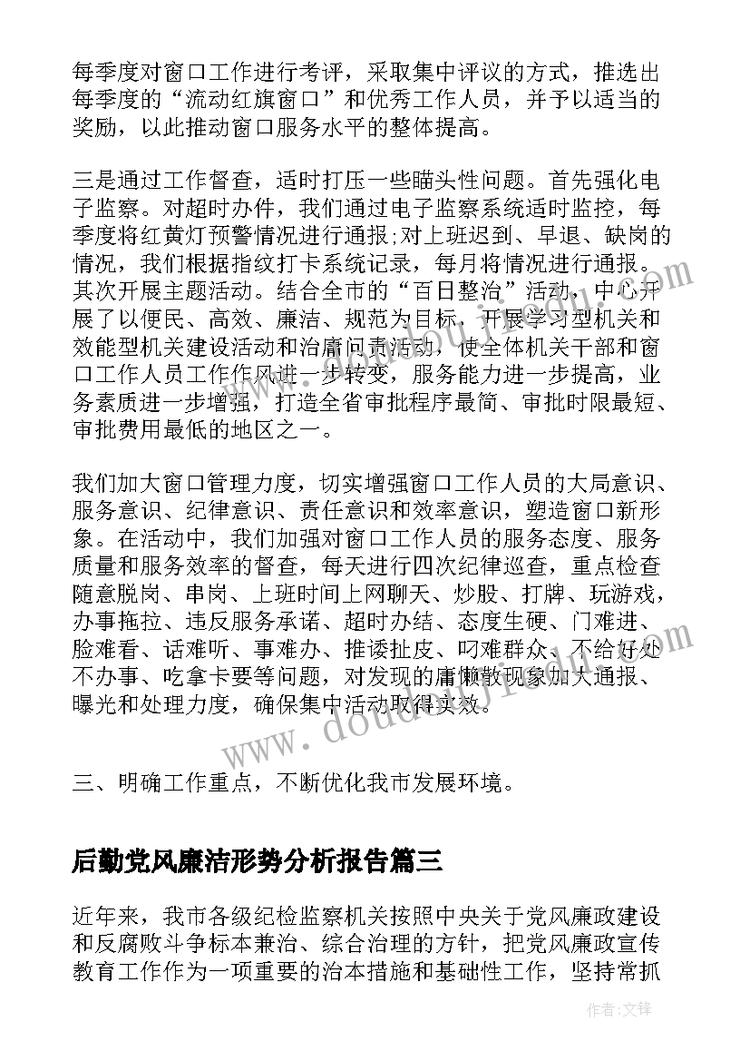 2023年后勤党风廉洁形势分析报告(实用5篇)