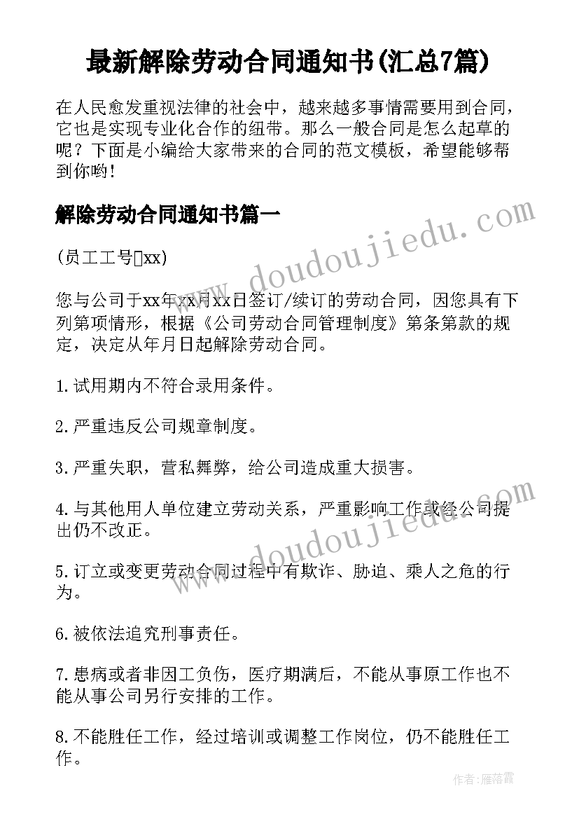 最新解除劳动合同通知书(汇总7篇)