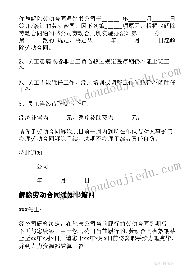 最新解除劳动合同通知书(汇总7篇)