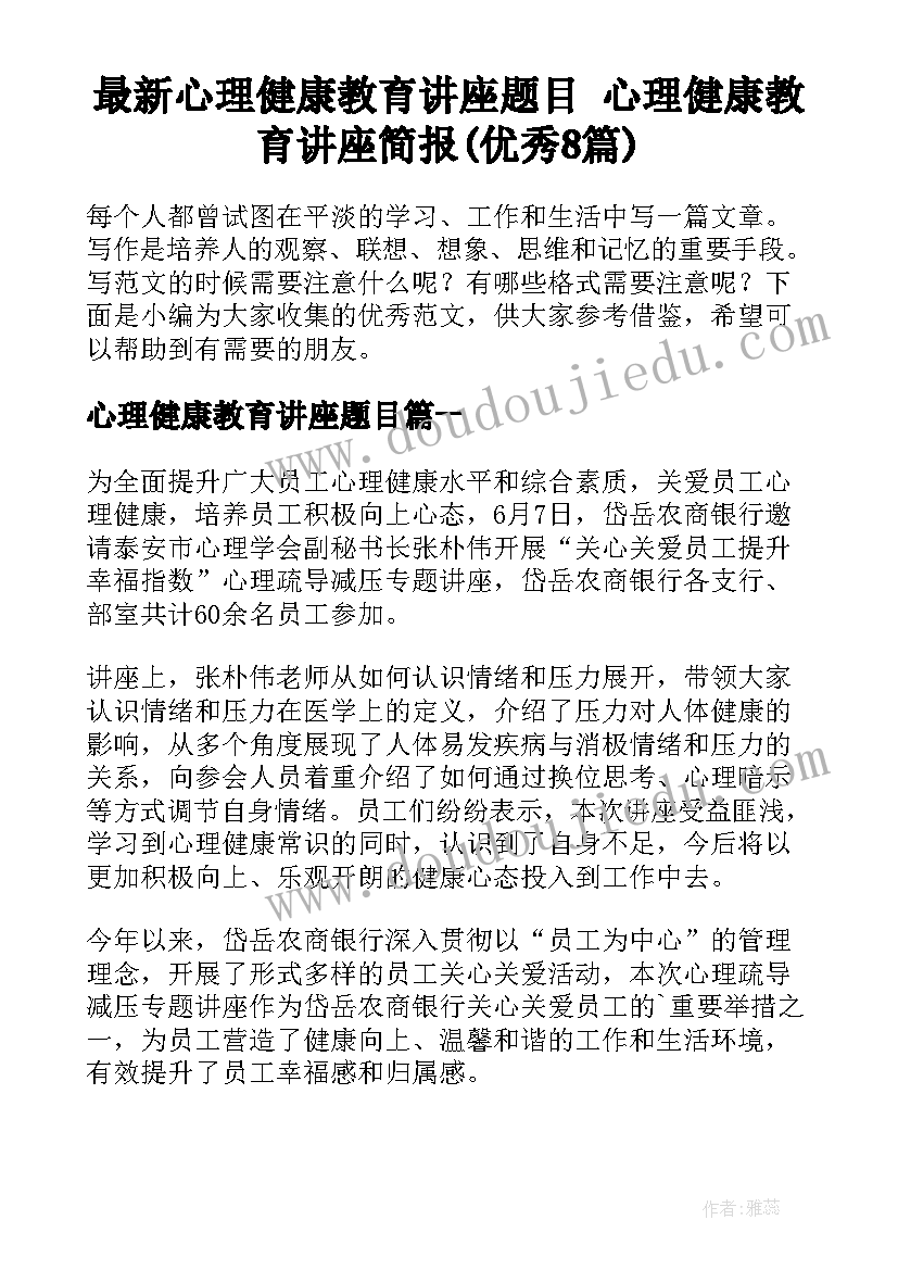 最新心理健康教育讲座题目 心理健康教育讲座简报(优秀8篇)