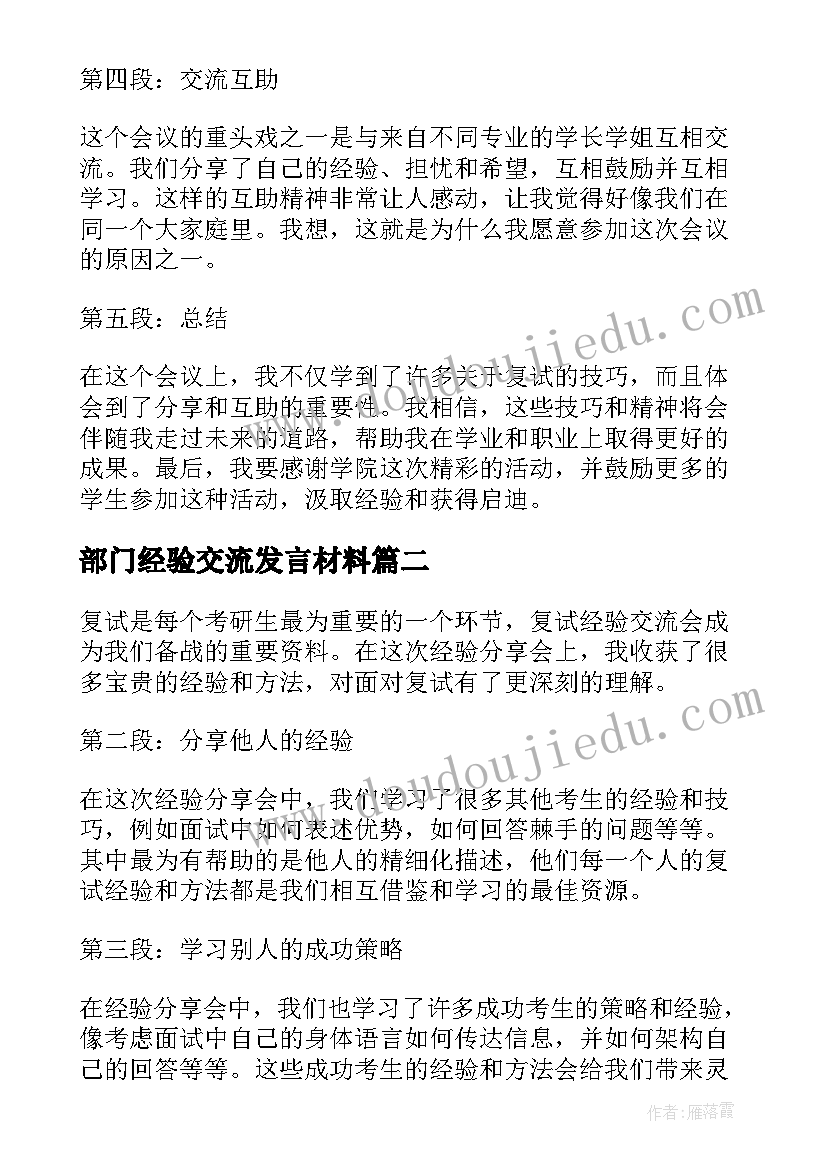 2023年部门经验交流发言材料(优秀10篇)