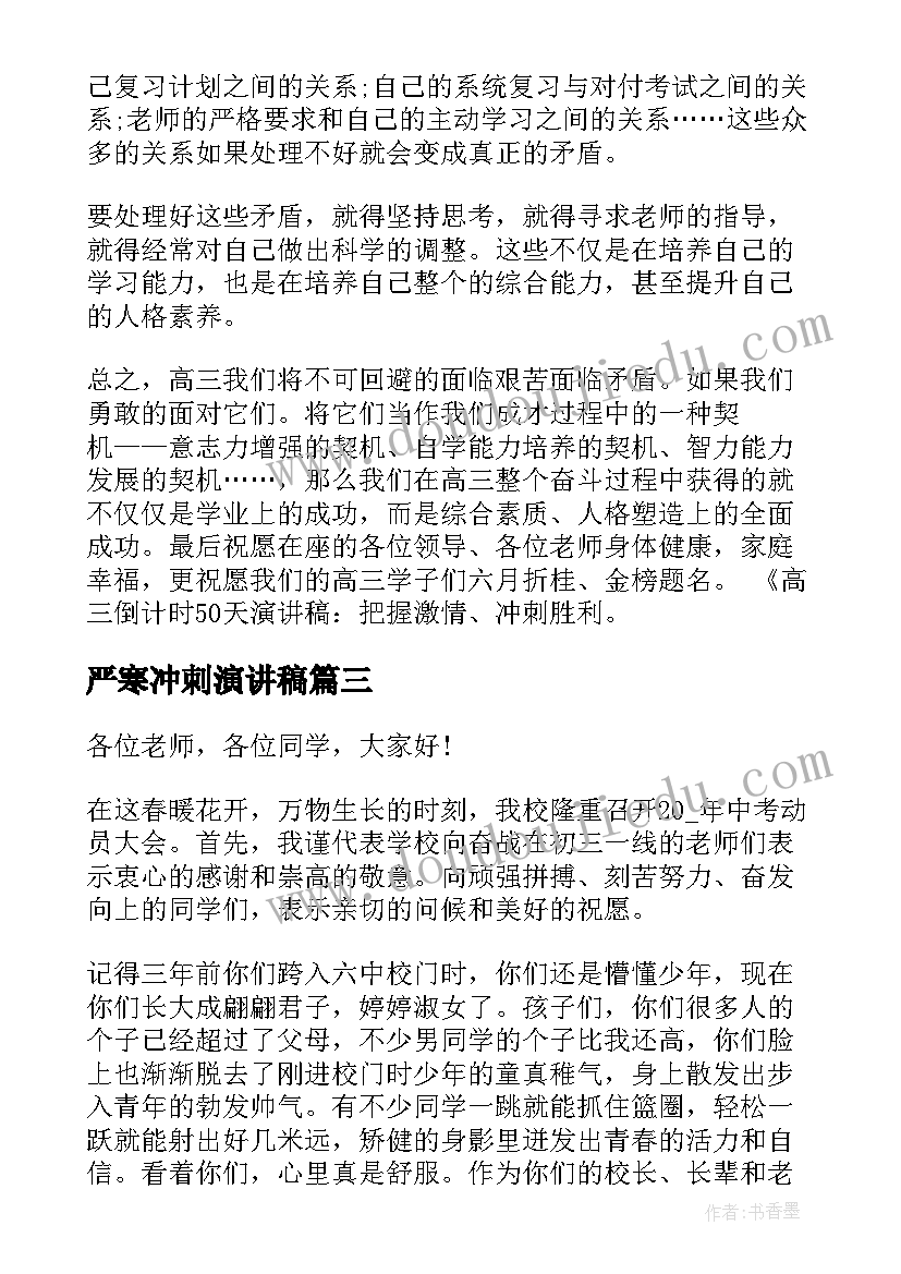 最新严寒冲刺演讲稿(优秀9篇)