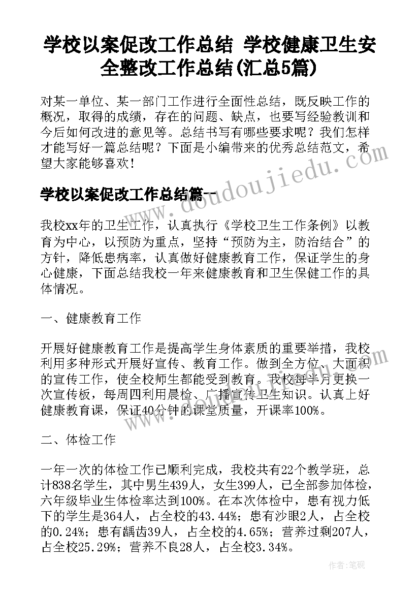 学校以案促改工作总结 学校健康卫生安全整改工作总结(汇总5篇)