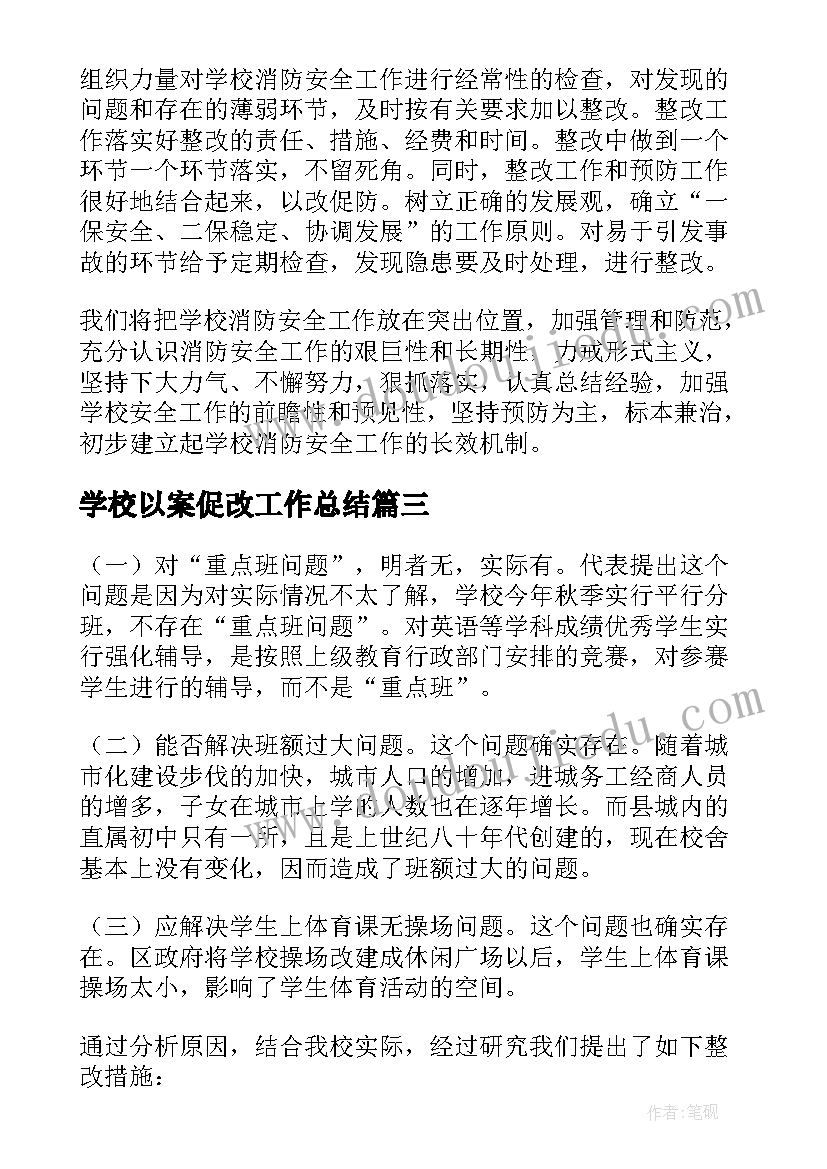 学校以案促改工作总结 学校健康卫生安全整改工作总结(汇总5篇)