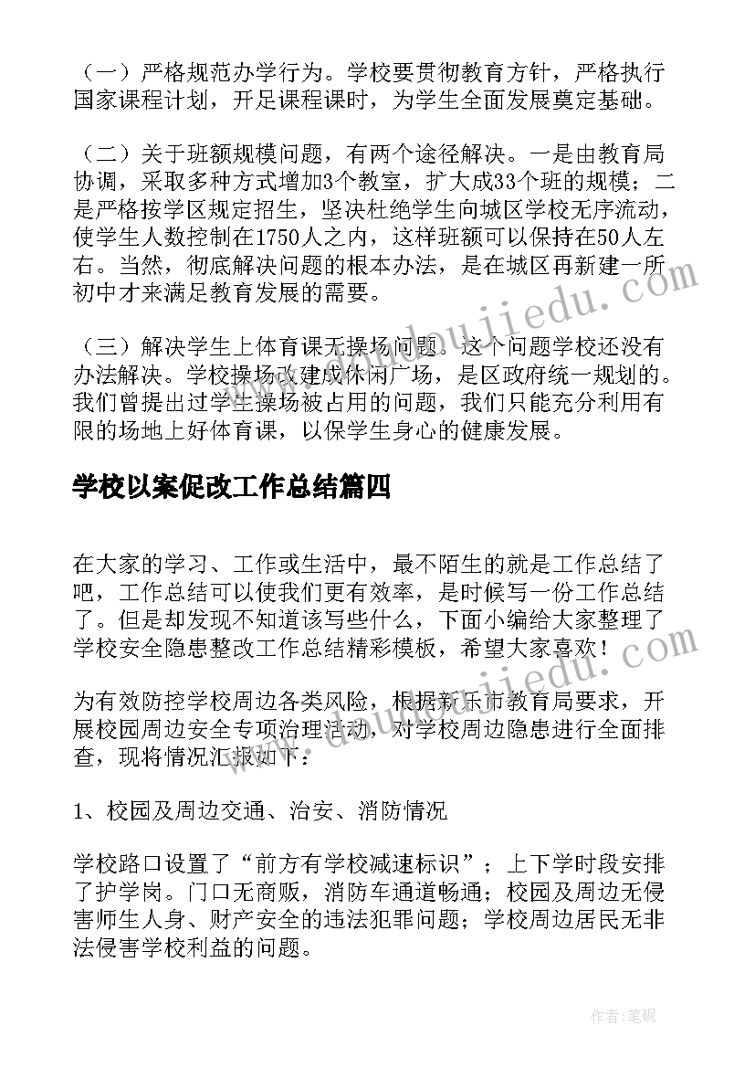 学校以案促改工作总结 学校健康卫生安全整改工作总结(汇总5篇)