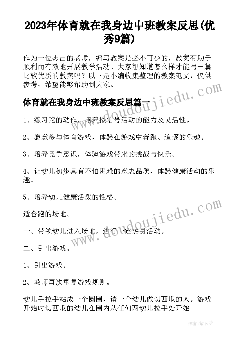 2023年体育就在我身边中班教案反思(优秀9篇)