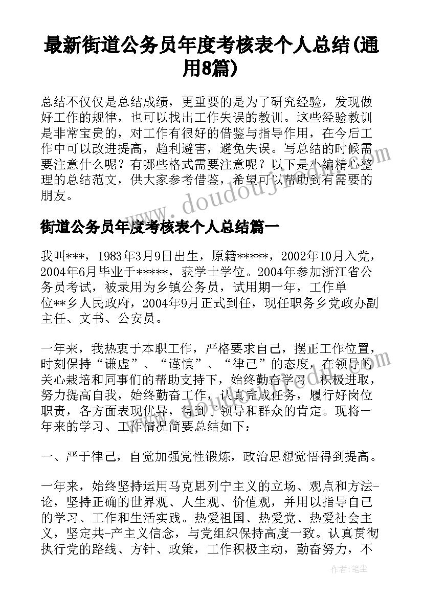 最新街道公务员年度考核表个人总结(通用8篇)