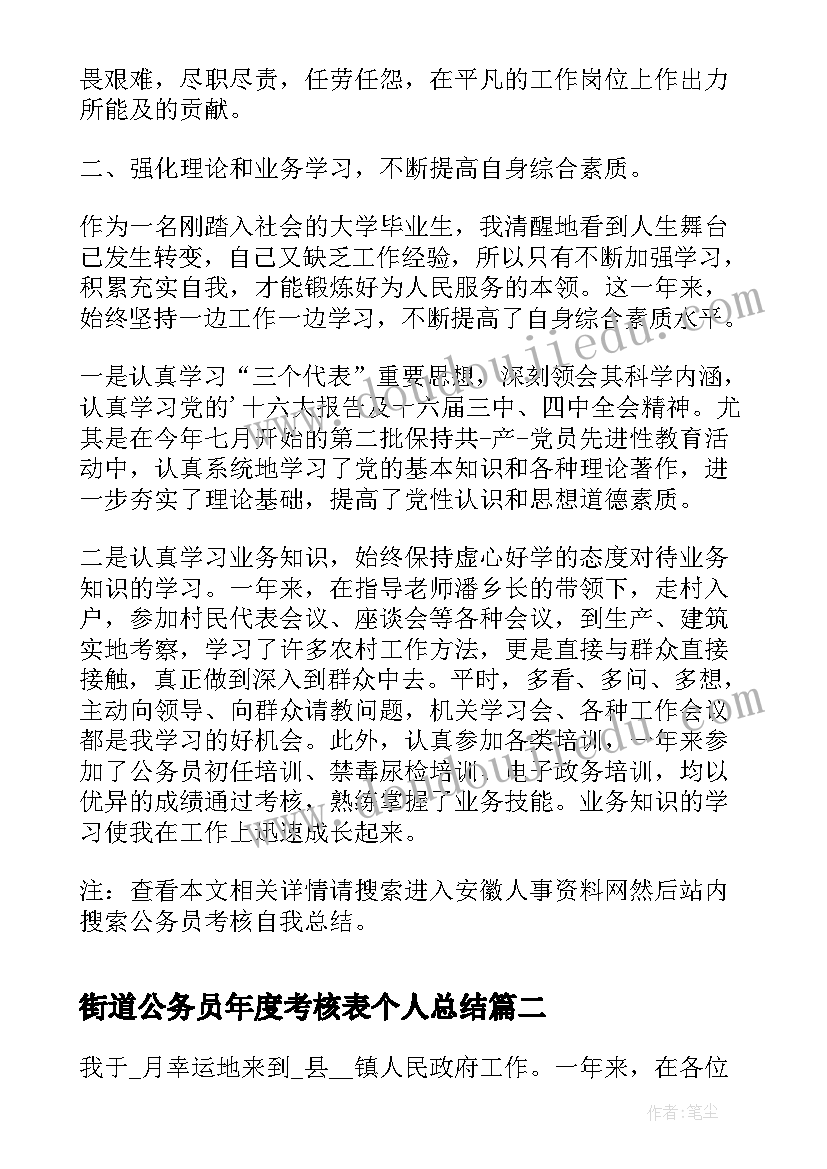 最新街道公务员年度考核表个人总结(通用8篇)