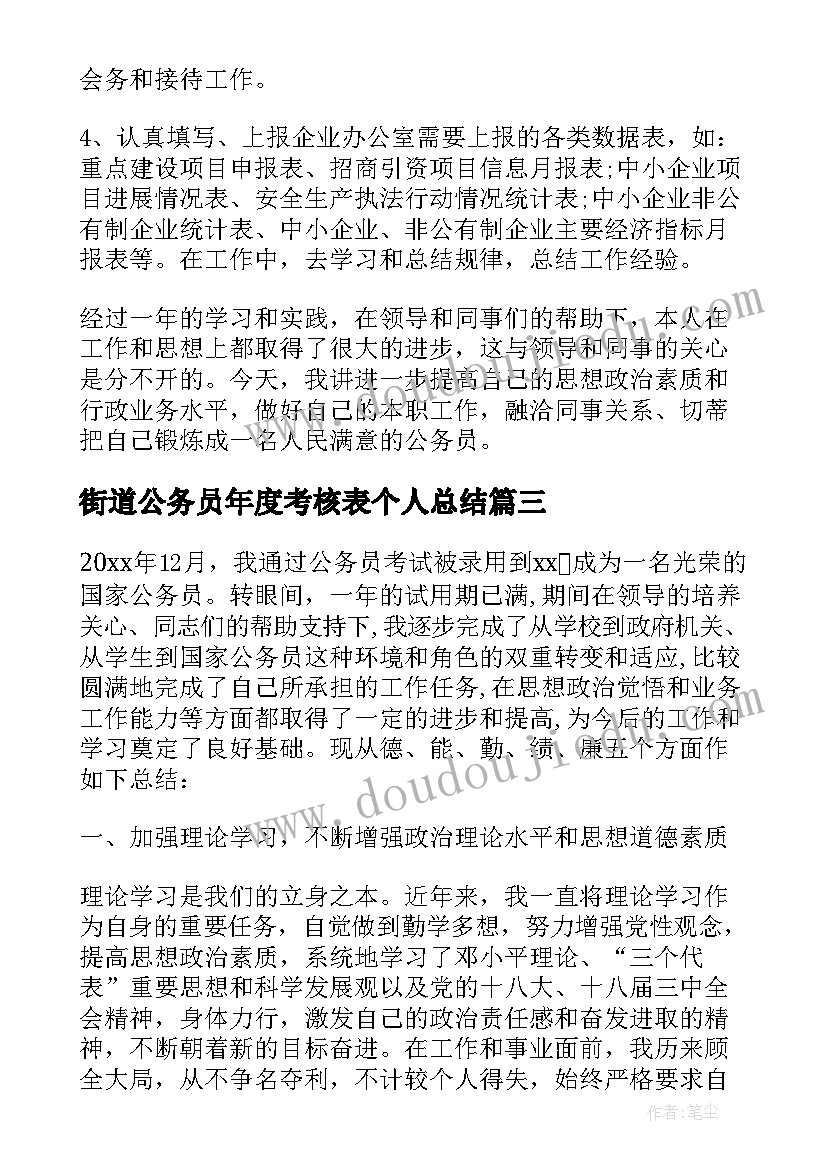 最新街道公务员年度考核表个人总结(通用8篇)