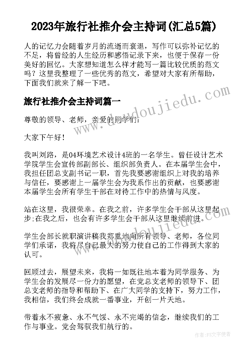 2023年旅行社推介会主持词(汇总5篇)