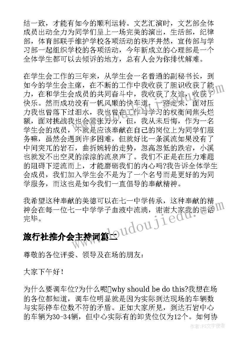 2023年旅行社推介会主持词(汇总5篇)