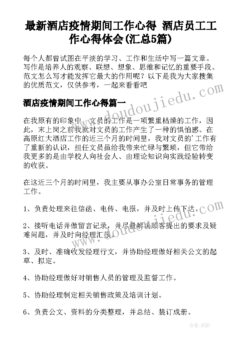 最新酒店疫情期间工作心得 酒店员工工作心得体会(汇总5篇)