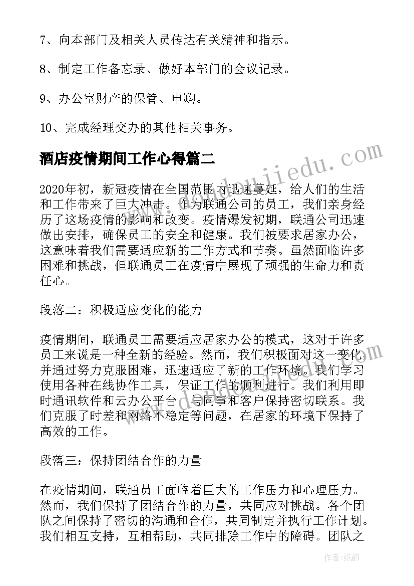 最新酒店疫情期间工作心得 酒店员工工作心得体会(汇总5篇)