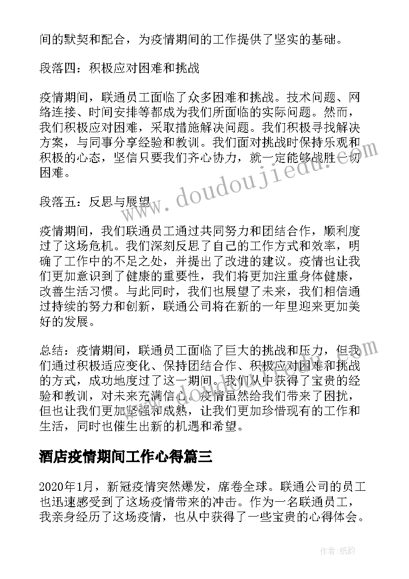 最新酒店疫情期间工作心得 酒店员工工作心得体会(汇总5篇)