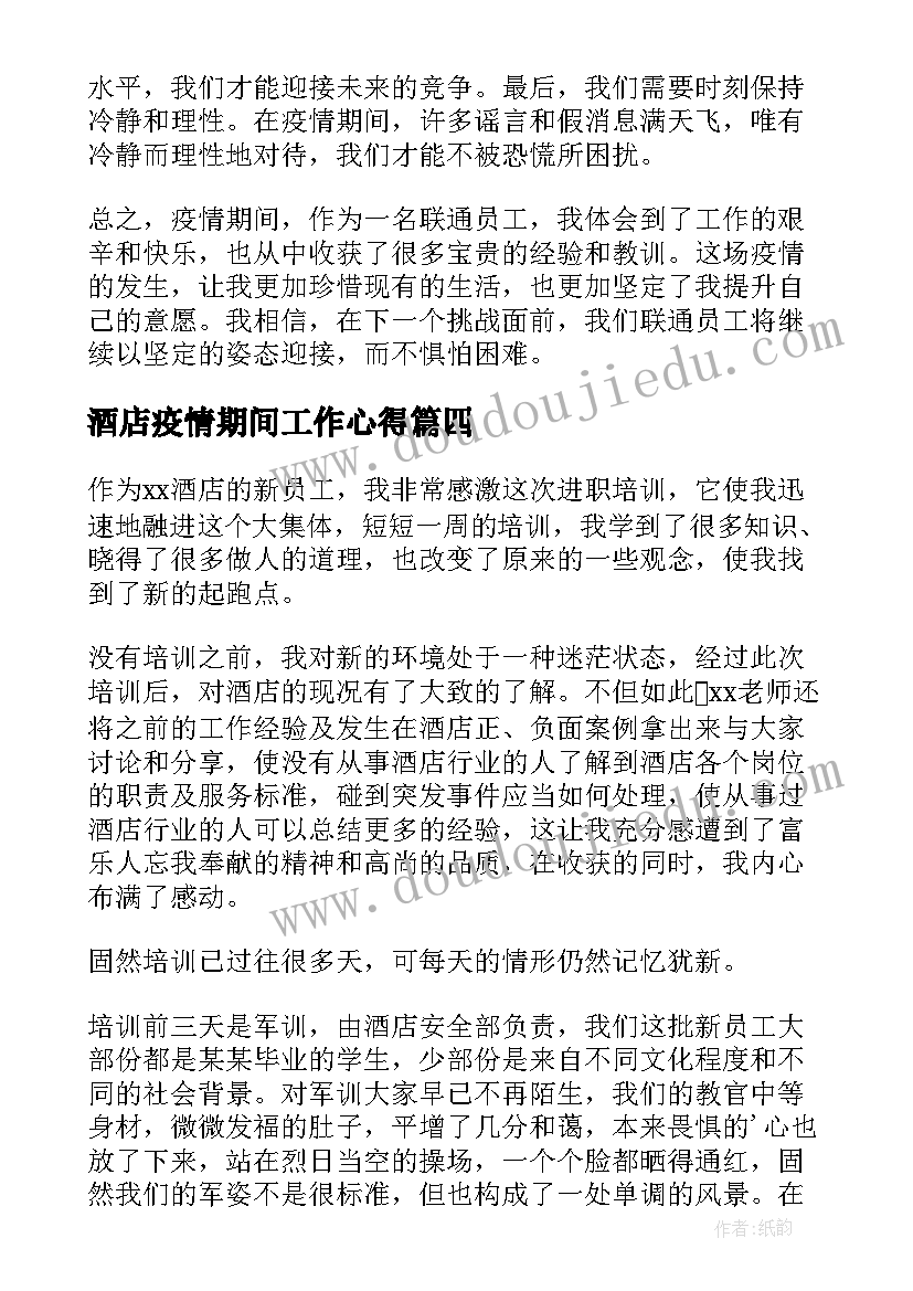 最新酒店疫情期间工作心得 酒店员工工作心得体会(汇总5篇)