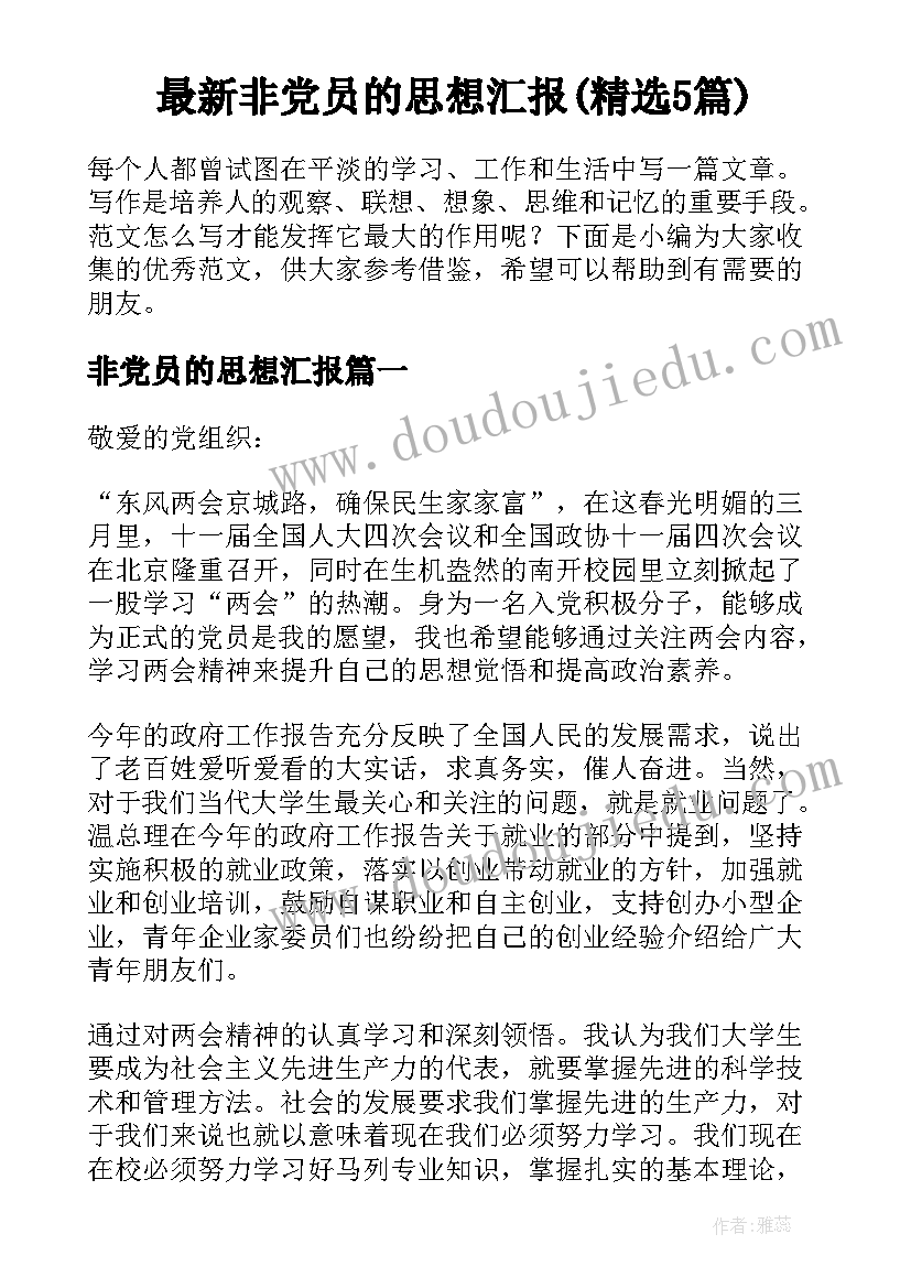 最新非党员的思想汇报(精选5篇)